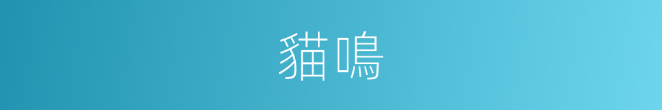貓鳴的同義詞
