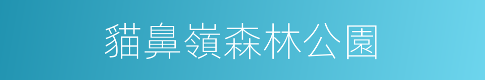 貓鼻嶺森林公園的同義詞