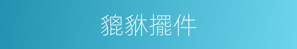 貔貅擺件的同義詞