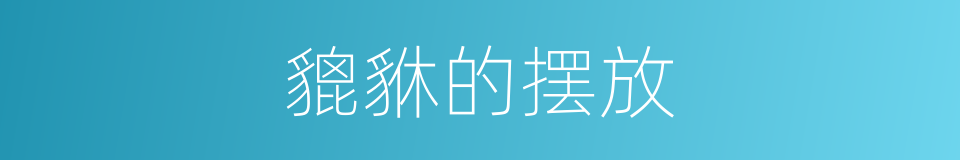 貔貅的摆放的同义词