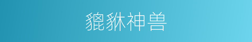 貔貅神兽的同义词