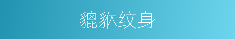貔貅纹身的同义词