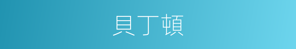 貝丁頓的同義詞