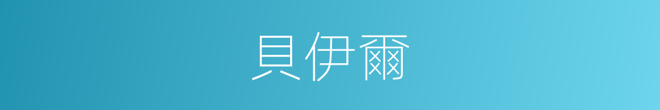 貝伊爾的同義詞