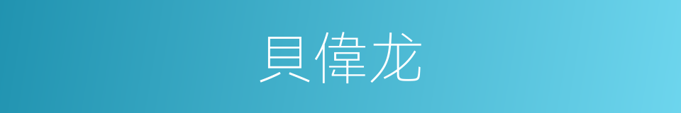 貝偉龙的同義詞