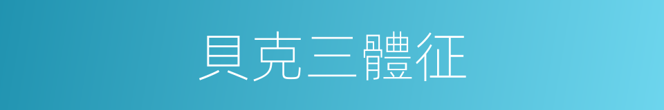 貝克三體征的同義詞