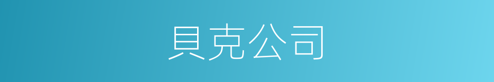 貝克公司的同義詞