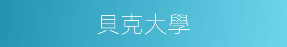 貝克大學的同義詞