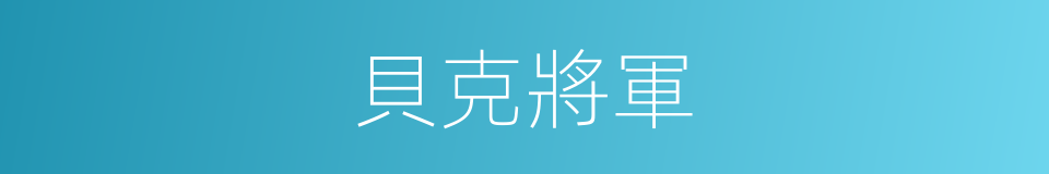 貝克將軍的同義詞