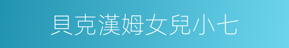 貝克漢姆女兒小七的同義詞