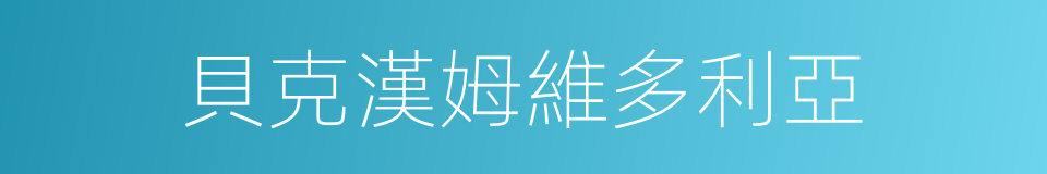 貝克漢姆維多利亞的同義詞