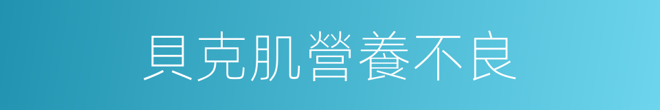 貝克肌營養不良的同義詞