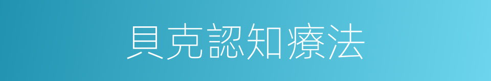 貝克認知療法的同義詞