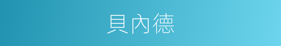 貝內德的同義詞