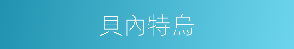 貝內特烏的同義詞