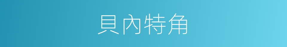 貝內特角的同義詞