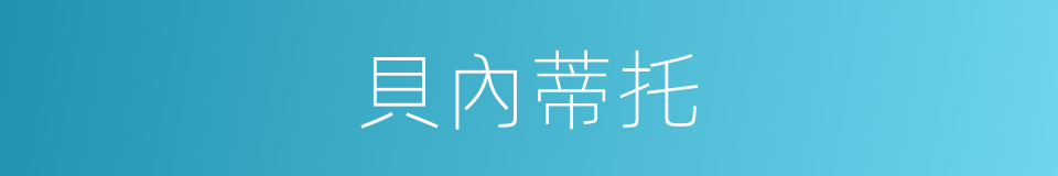 貝內蒂托的同義詞