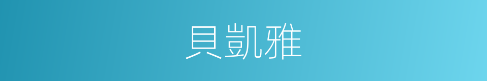 貝凱雅的同義詞