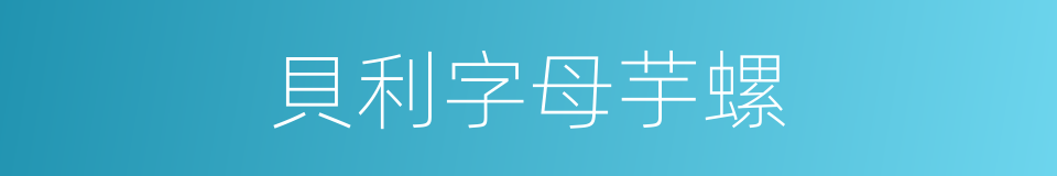 貝利字母芋螺的同義詞