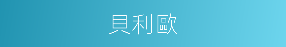 貝利歐的同義詞