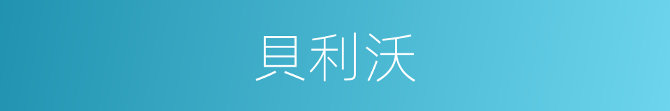 貝利沃的同義詞