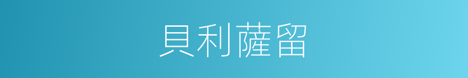 貝利薩留的同義詞