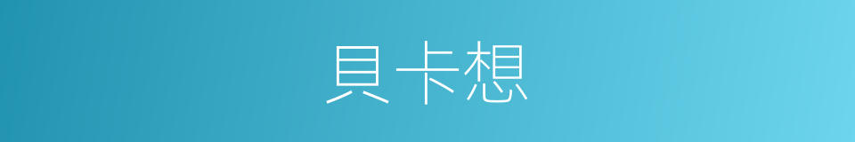 貝卡想的同義詞