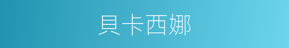貝卡西娜的同義詞