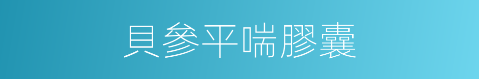 貝參平喘膠囊的同義詞