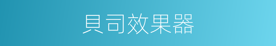 貝司效果器的同義詞