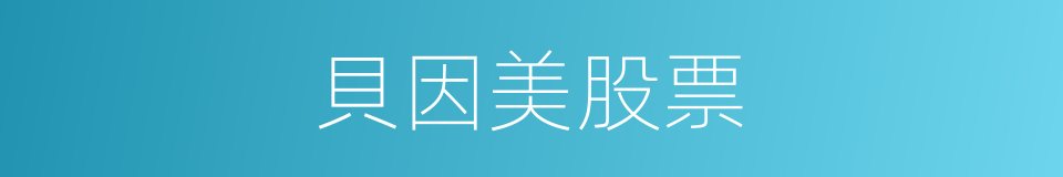 貝因美股票的同義詞