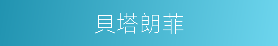 貝塔朗菲的同義詞