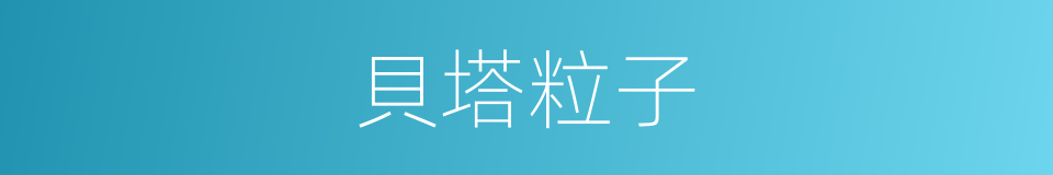 貝塔粒子的意思