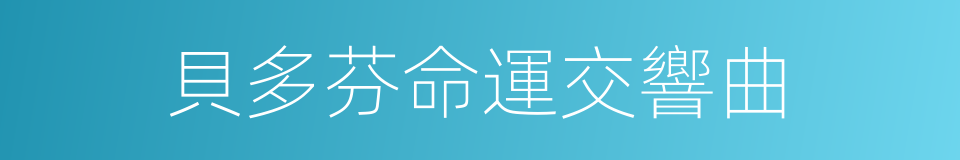 貝多芬命運交響曲的同義詞
