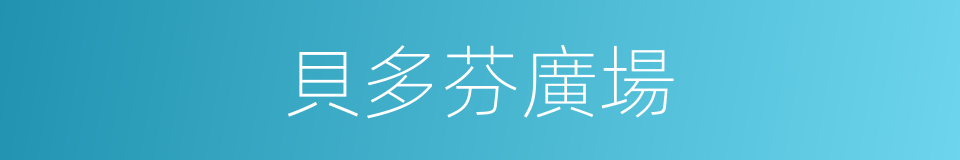 貝多芬廣場的同義詞