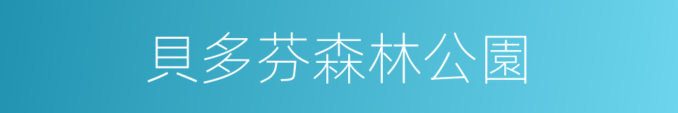 貝多芬森林公園的同義詞