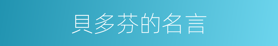 貝多芬的名言的同義詞