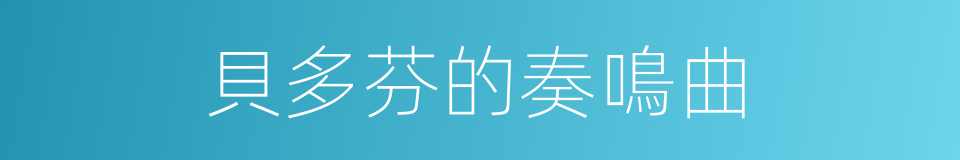 貝多芬的奏鳴曲的同義詞