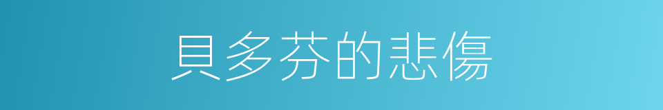 貝多芬的悲傷的同義詞