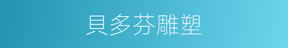 貝多芬雕塑的同義詞