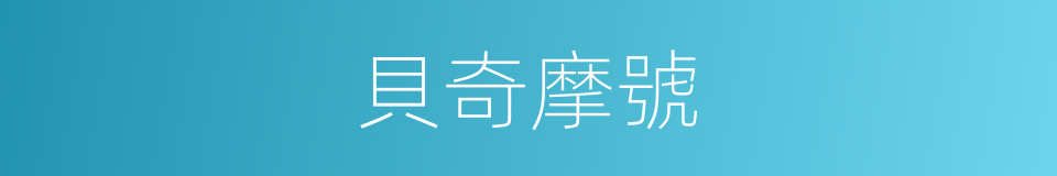 貝奇摩號的同義詞