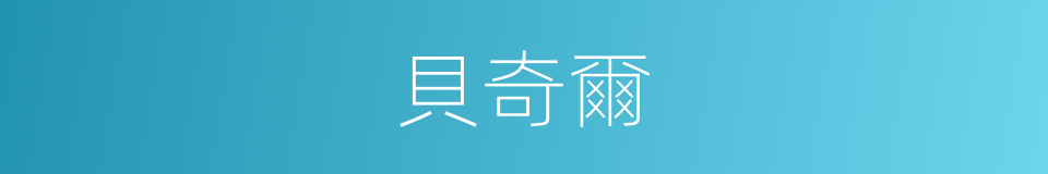 貝奇爾的同義詞
