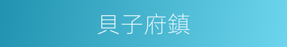 貝子府鎮的同義詞