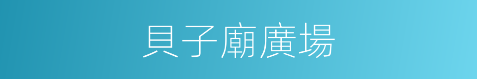 貝子廟廣場的同義詞