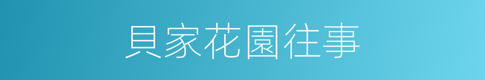 貝家花園往事的同義詞