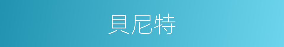 貝尼特的同義詞