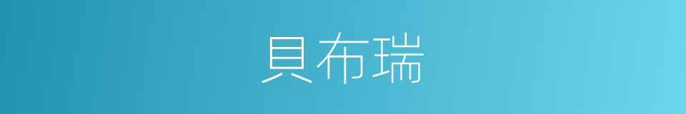 貝布瑞的同義詞