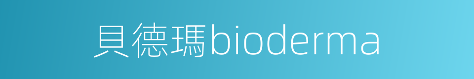貝德瑪bioderma的同義詞