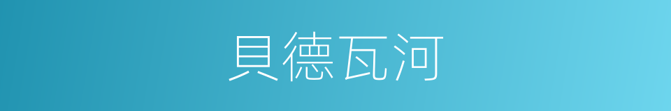 貝德瓦河的同義詞