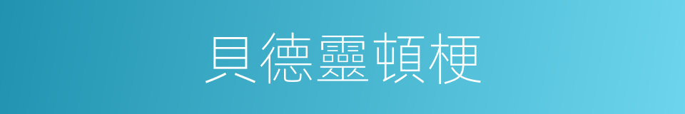 貝德靈頓梗的同義詞